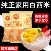 白西米露家用小包装 无添加官方旗舰店奶茶店专用珍珠官方旗舰店