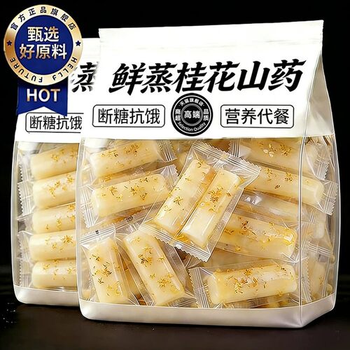 鲜蒸桂花山药即食早餐低脂小零食