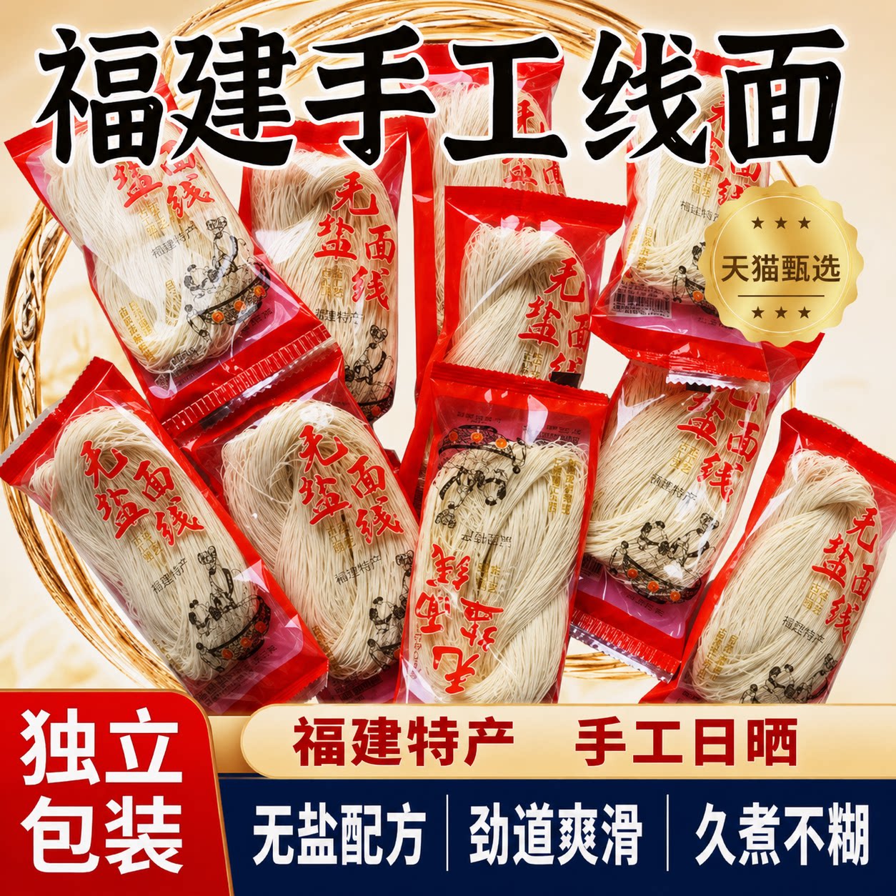 福建线面无盐茯苓薏米山药线面闽南挂线面儿童早餐细面铁棍龙须面