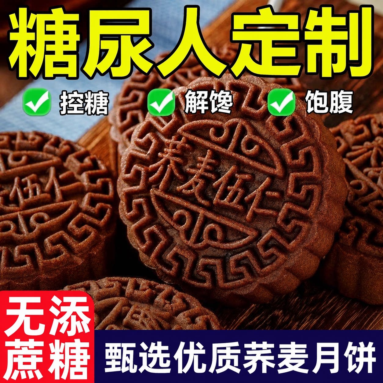 糖尿人专用食品荞麦月饼无加蔗糖老式五仁全麦杂粮粗粮月饼代餐