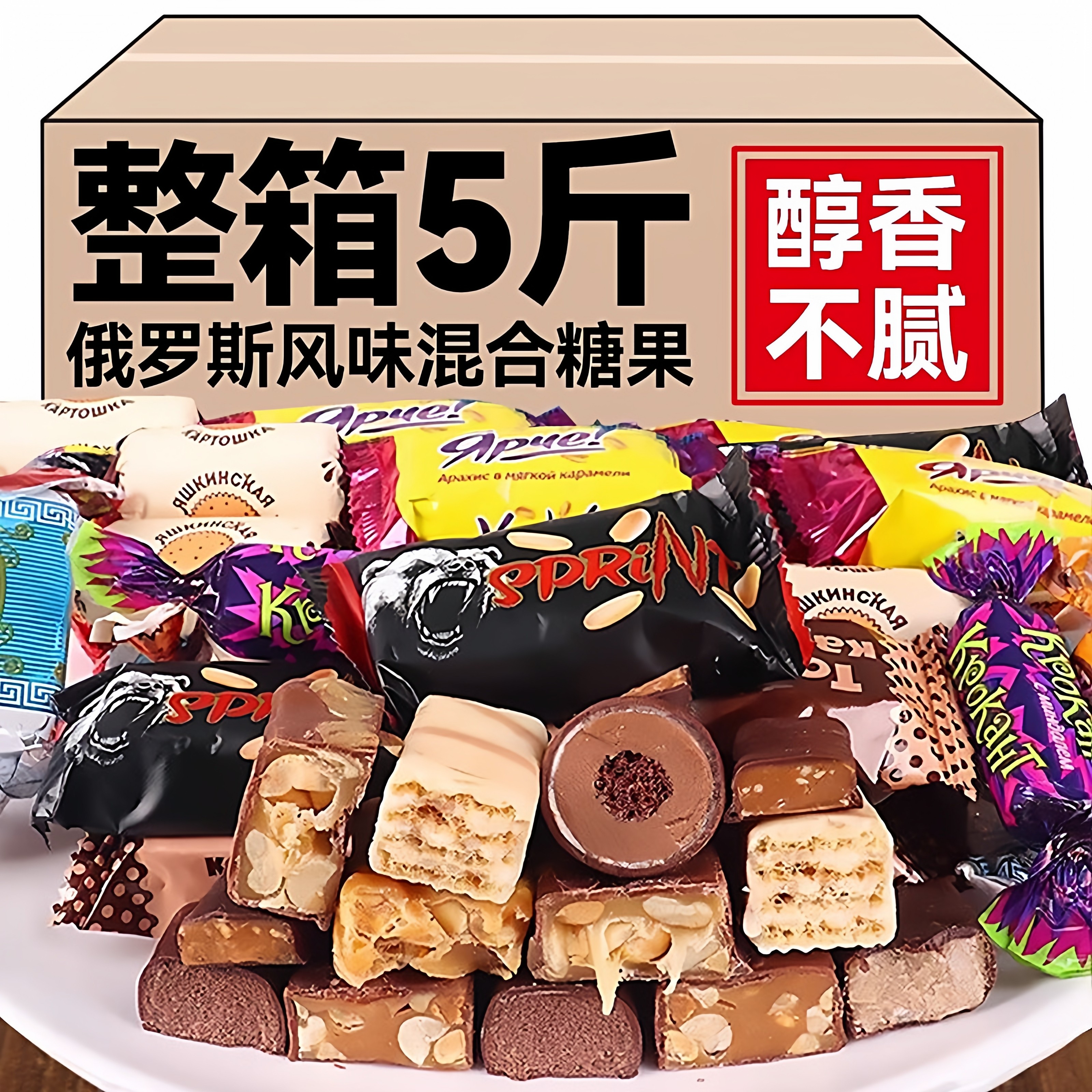 俄罗斯风味巧克力糖果高端零食混合口味进口年货食品官方旗舰店