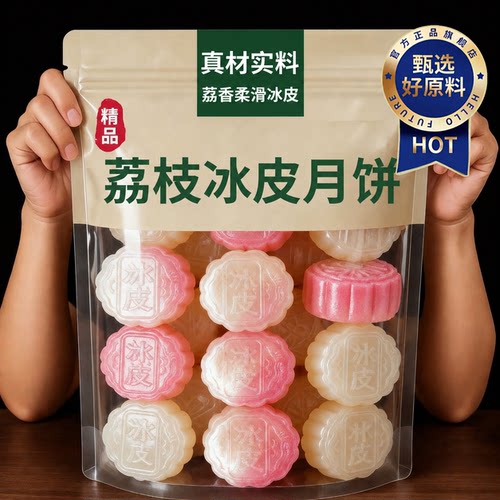 荔枝冰皮月饼中秋节送礼品糕点
