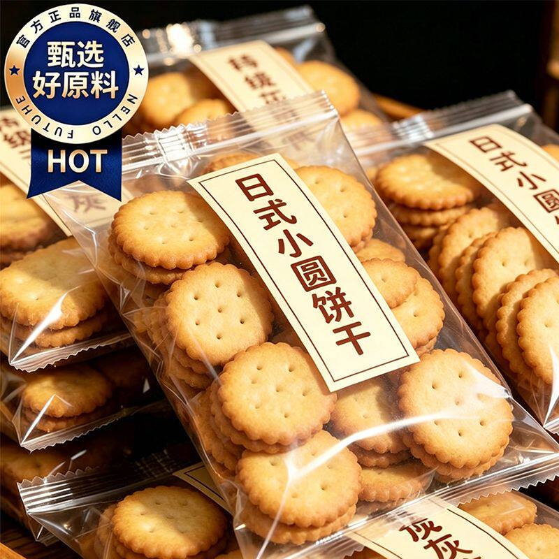 官方正品日式小圆饼干独立包装下午茶点心干香奶盐混合口味饼干