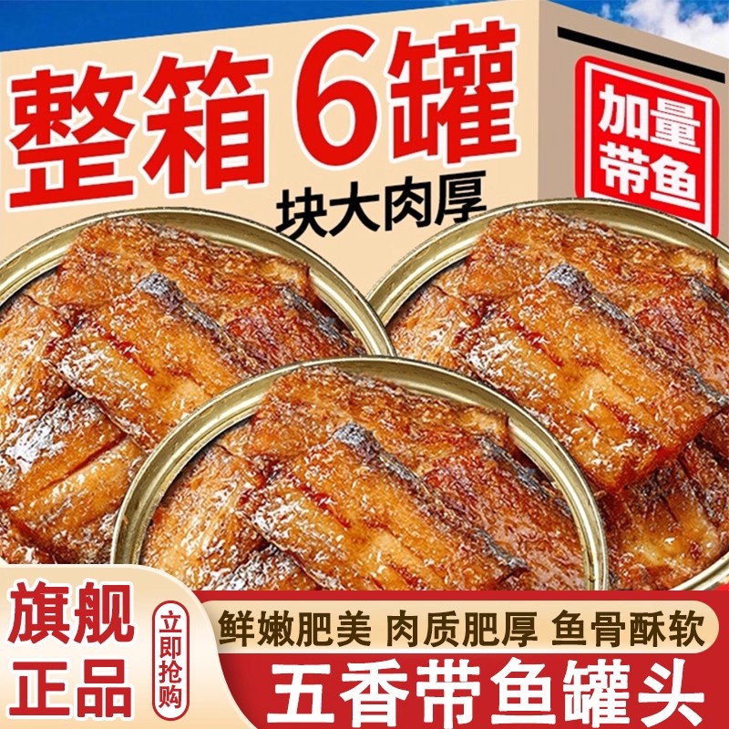 五香带鱼罐头官方旗舰店熟食香辣即食新鲜海鲜下饭菜家庭休闲小吃图片