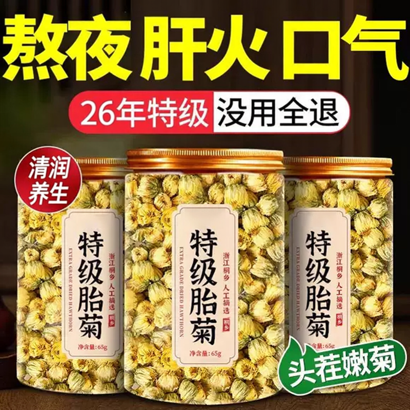 胎菊特级正品菊花茶无熏硫家用泡水喝清热润目花草茶官方旗舰店