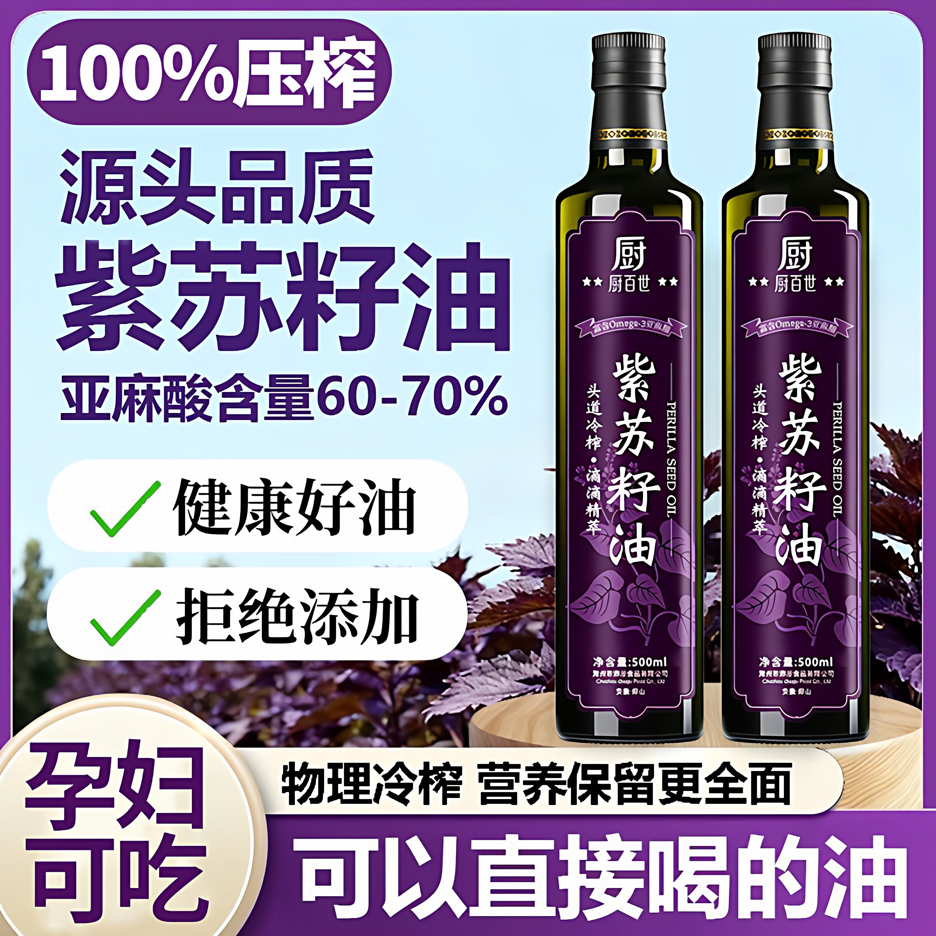【央妈推荐】紫苏籽油无添加冷榨口服孕妇健康食用有机调和油75%
