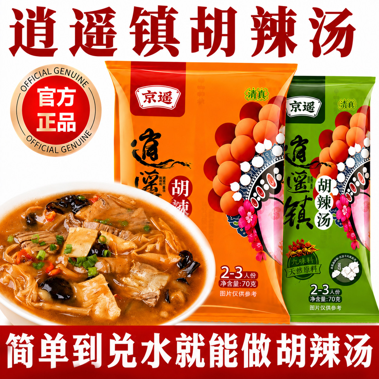 正宗河南特产逍遥镇京遥胡辣汤牛肉味麻辣味速食夜宵早餐汤旗舰店
