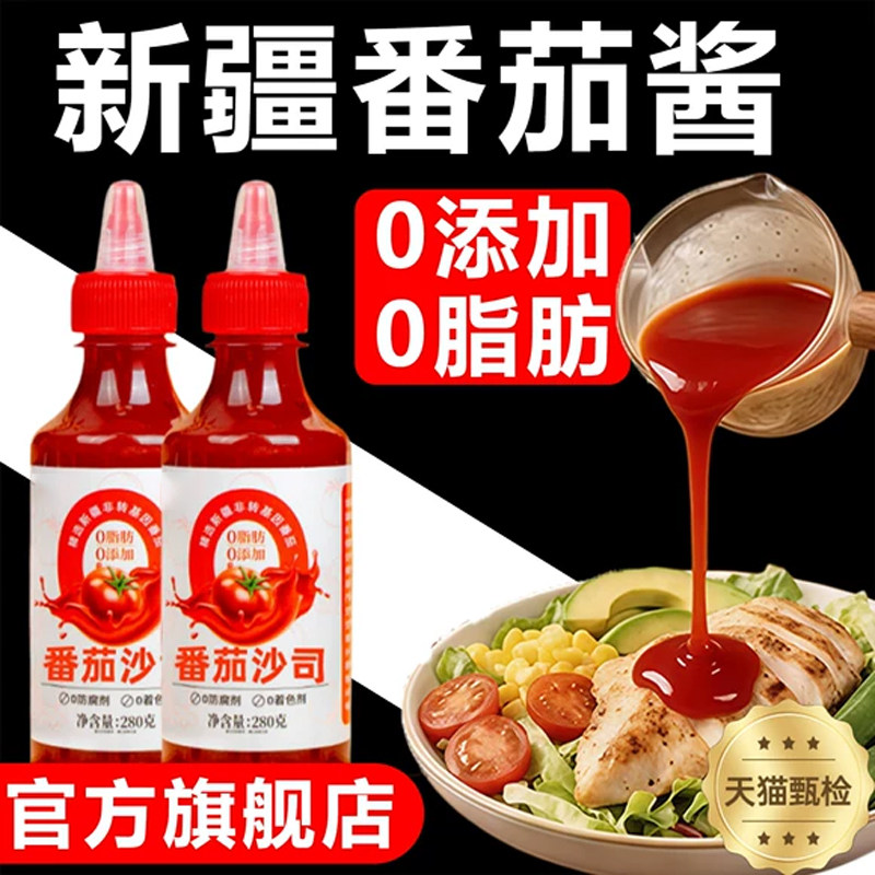 央妈推荐新疆番茄酱儿童非勾兑无糖番茄酱沙拉酱组合官方旗舰店