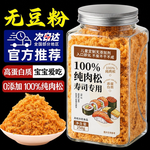 正宗纯肉松儿童无添加寿司专用