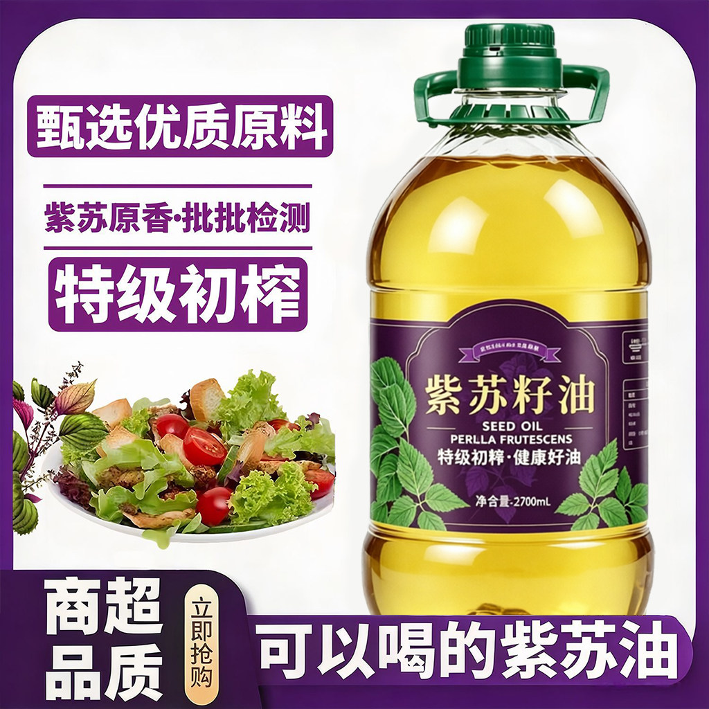 纯紫苏籽油大桶家庭装 Omega-3 亚麻酸高含量孕妇儿童老人适用油