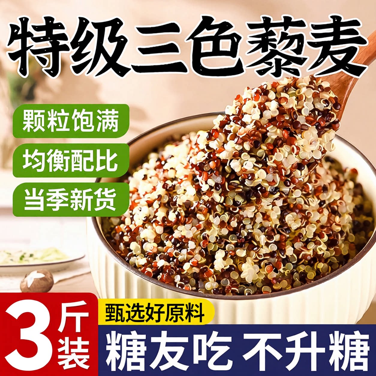 三色藜麦新米黑红白粗粮五谷杂粮图片