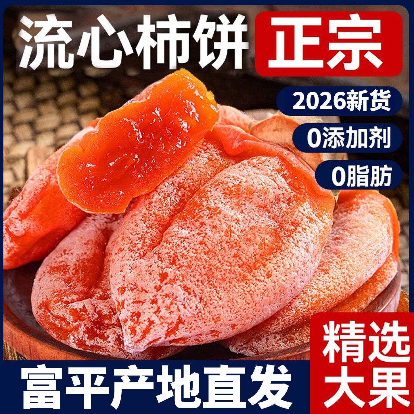陕西柿饼富平特级吊柿子饼流心霜降西安特产独立包装新货顺丰包邮