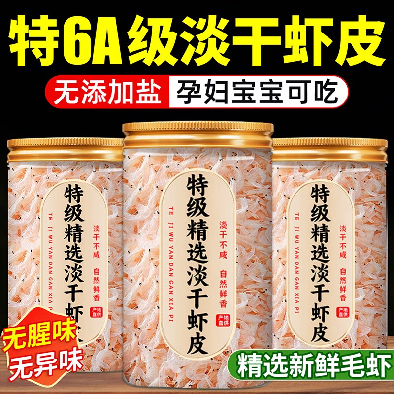 官方旗舰！特级精选淡干虾皮无盐无添加孕妇宝宝可吃罐装即食零食