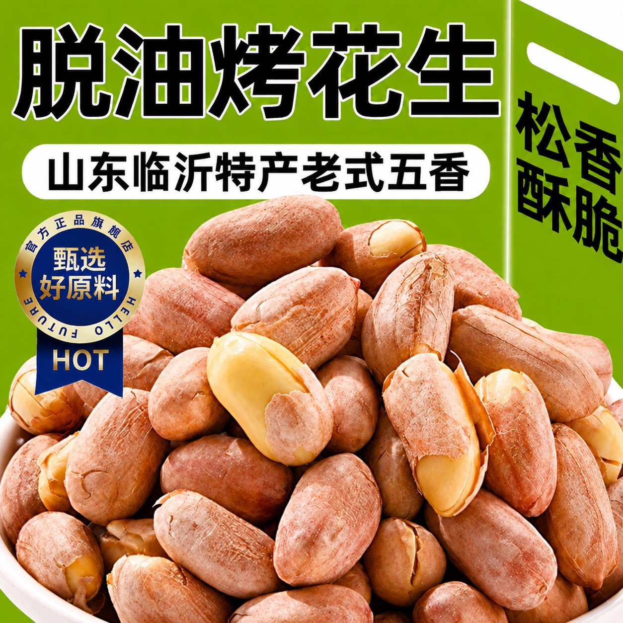 特级山东临沂五香脱油烤花生正宗新货花生米下酒菜零食炒货年货