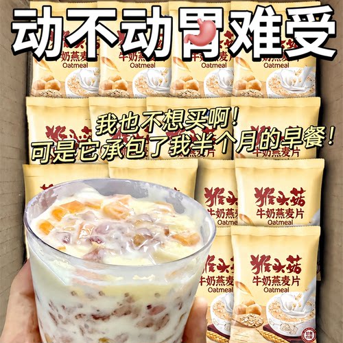 猴头菇牛奶燕麦片营养早餐代餐