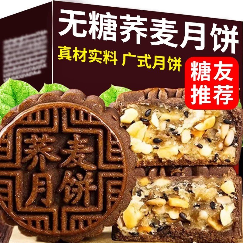 无蔗糖月饼荞麦黑芝麻五仁月饼中秋老式粗粮木糖醇礼盒官方旗舰店