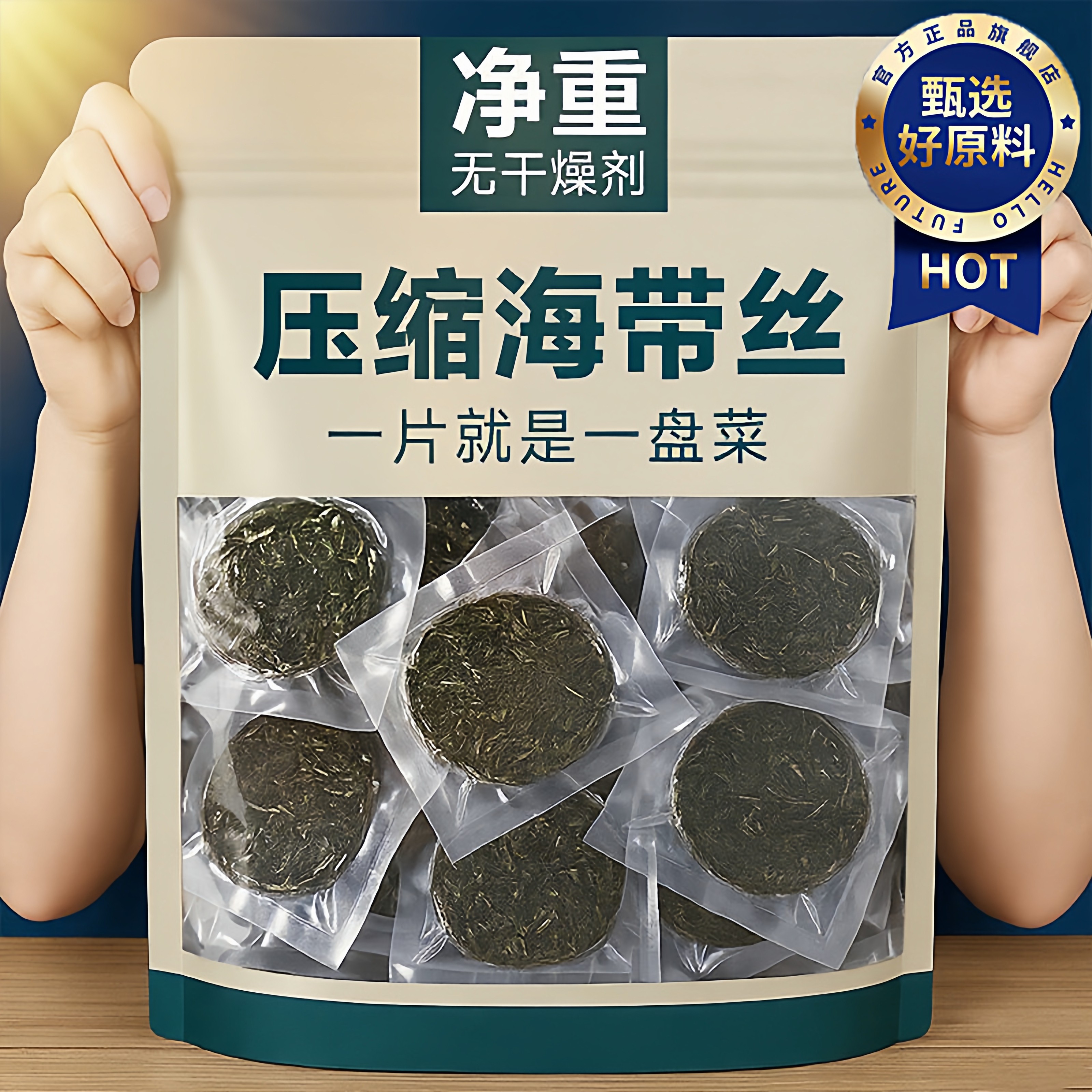 央妈推荐！压缩海带丝独立小包装无沙免洗凉拌菜即食圆饼海洋蔬菜