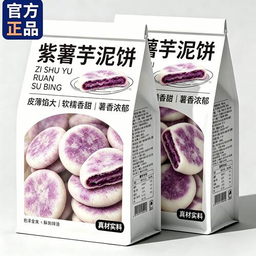 紫薯芋泥饼低脂无糖营养早餐食品