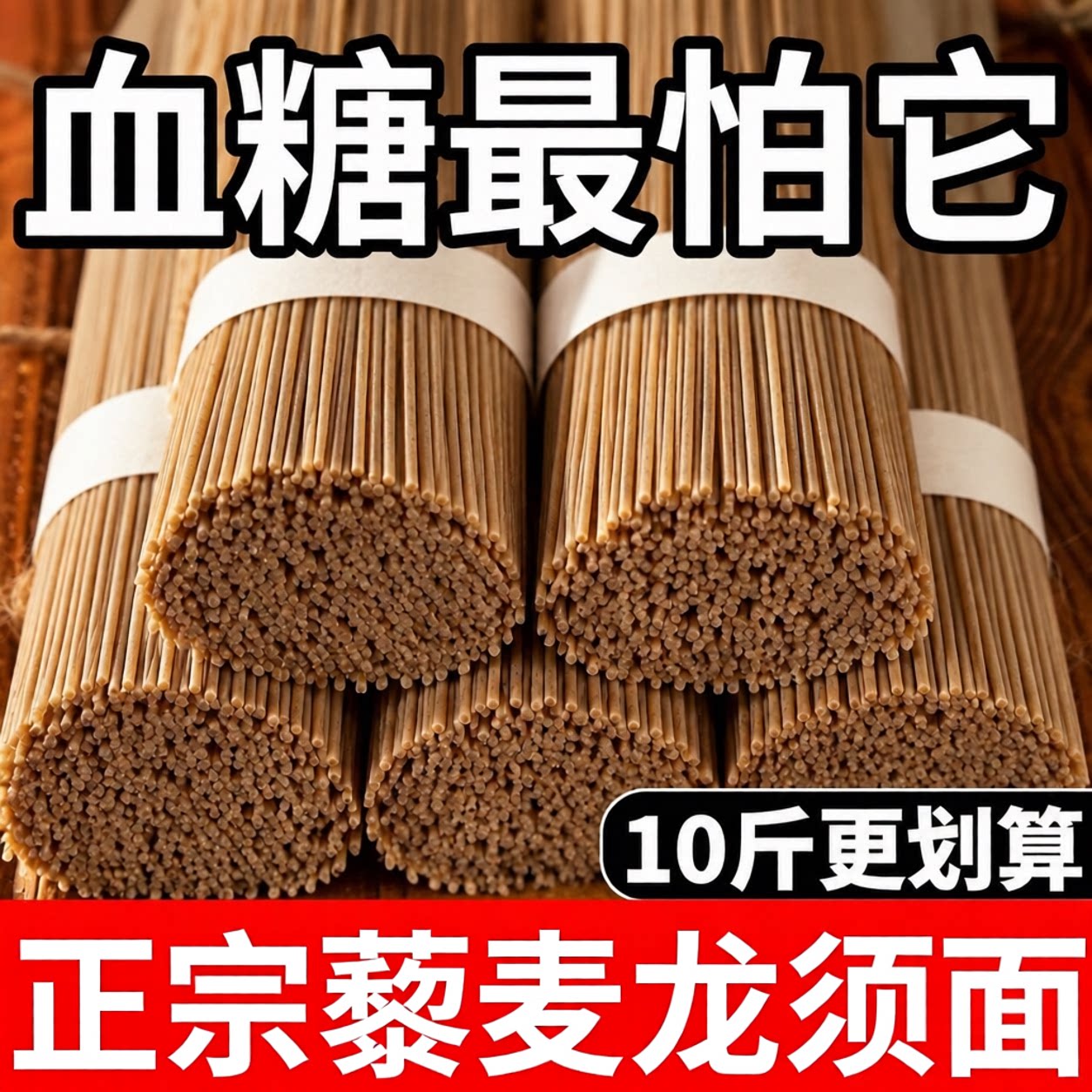 黑麦藜麦山药龙须面条挂面杂粮粗粮面糖尿人专用食品主食糖友控糖