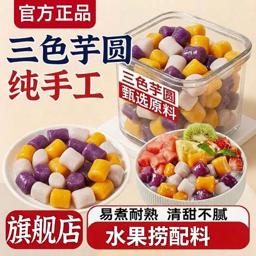 三色芋圆纯手工西米露组合水果捞