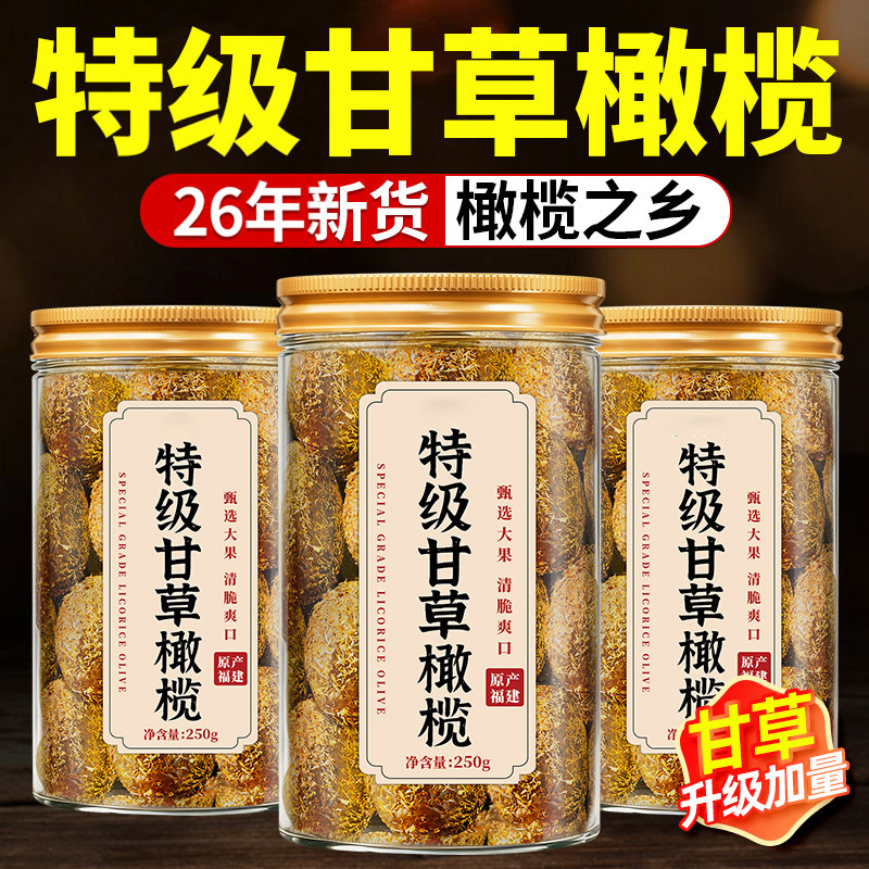 潮汕广东特产甘草橄榄蜜饯果脯九制橄榄无添加酸甜可口官方旗舰店