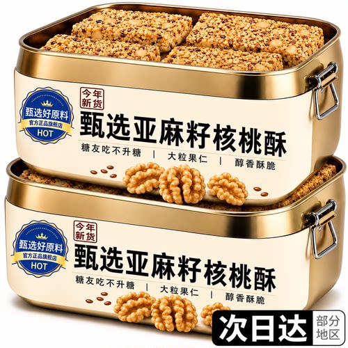 正宗亚麻籽核桃酥无蔗糖正品代餐