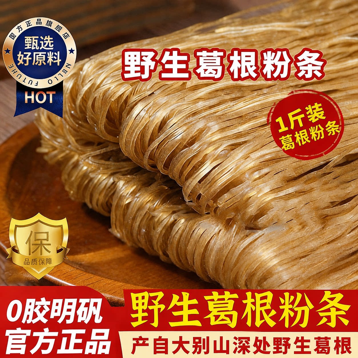 正宗大别山葛根粉条无胶无明矾图片