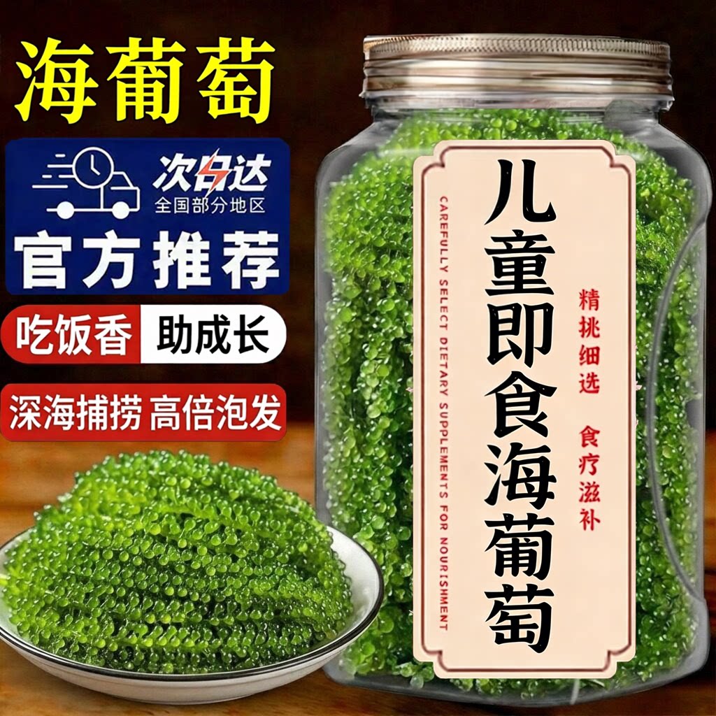 儿童海葡萄即食小孩吃的健康零食新鲜营养干货开袋即食官方旗舰店