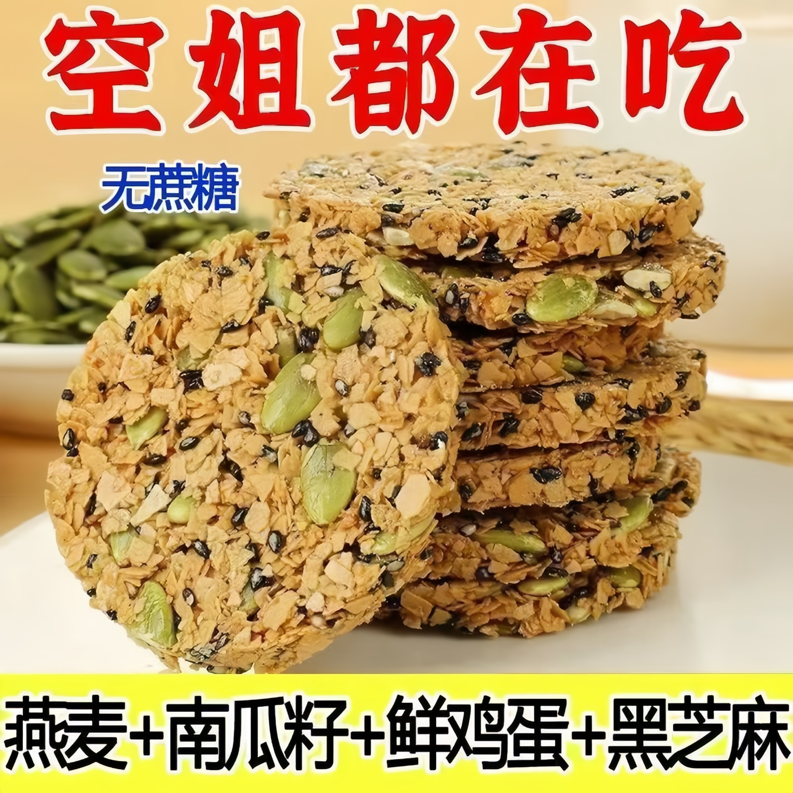 无糖南瓜籽燕麦脆片营养粗粮代早餐休闲解馋零食酥脆点心独立包装