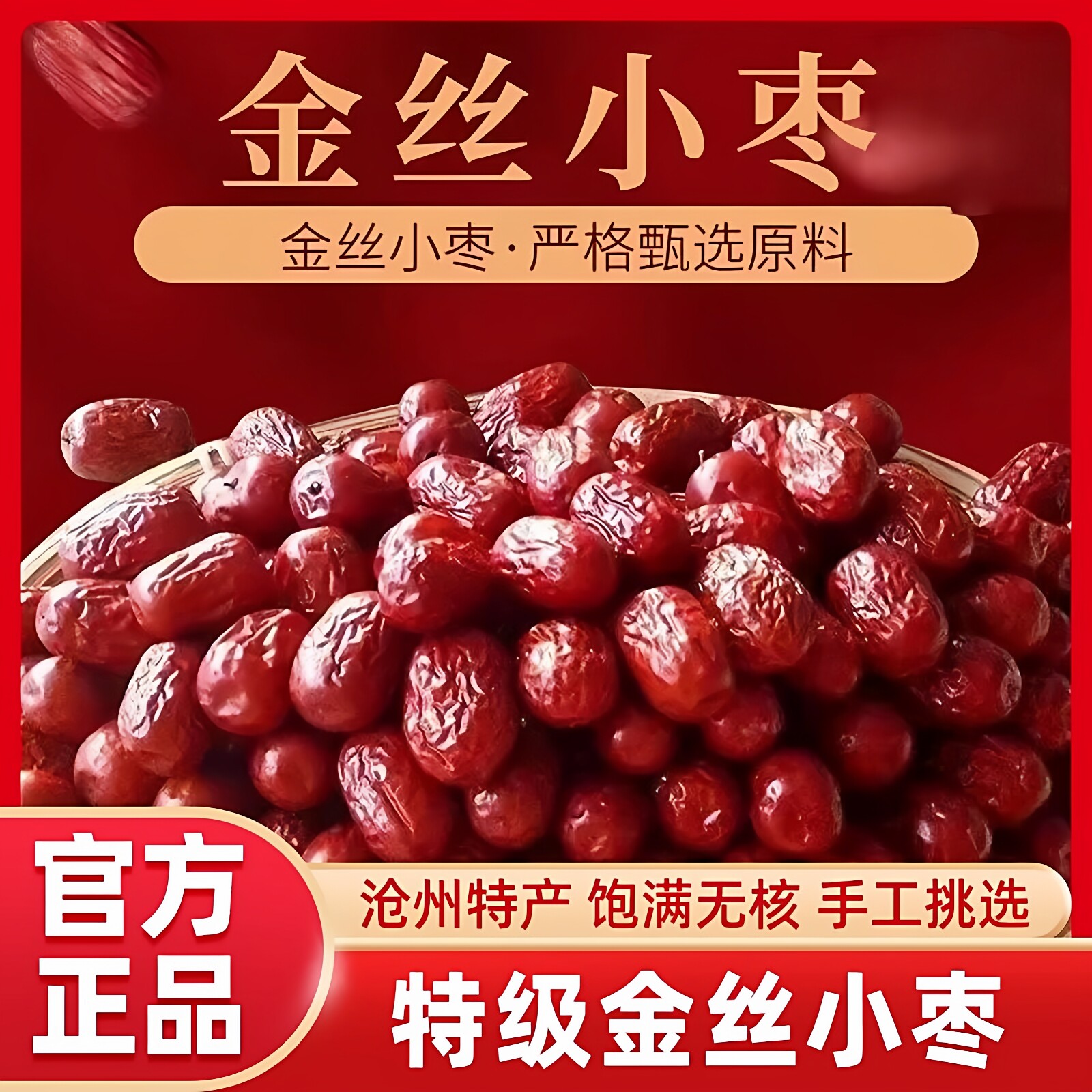 央妈推荐金丝小枣特级新货免洗农家自产优质红枣煲汤煮粥孕妇零食