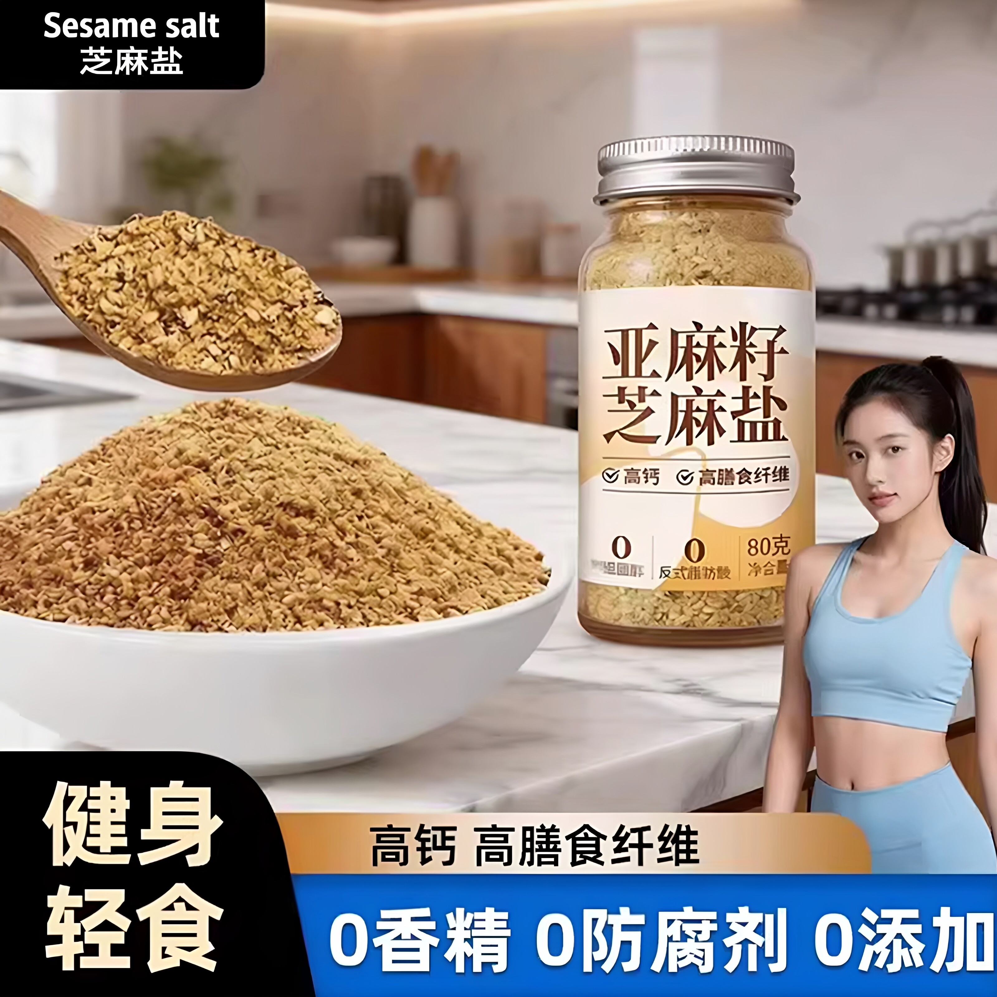 亚麻籽芝麻盐0添加0防腐剂高钙高膳食纤维健身轻食调料官方旗舰店