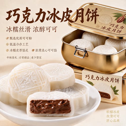 爆浆巧克力流心月饼软糯冰皮月饼