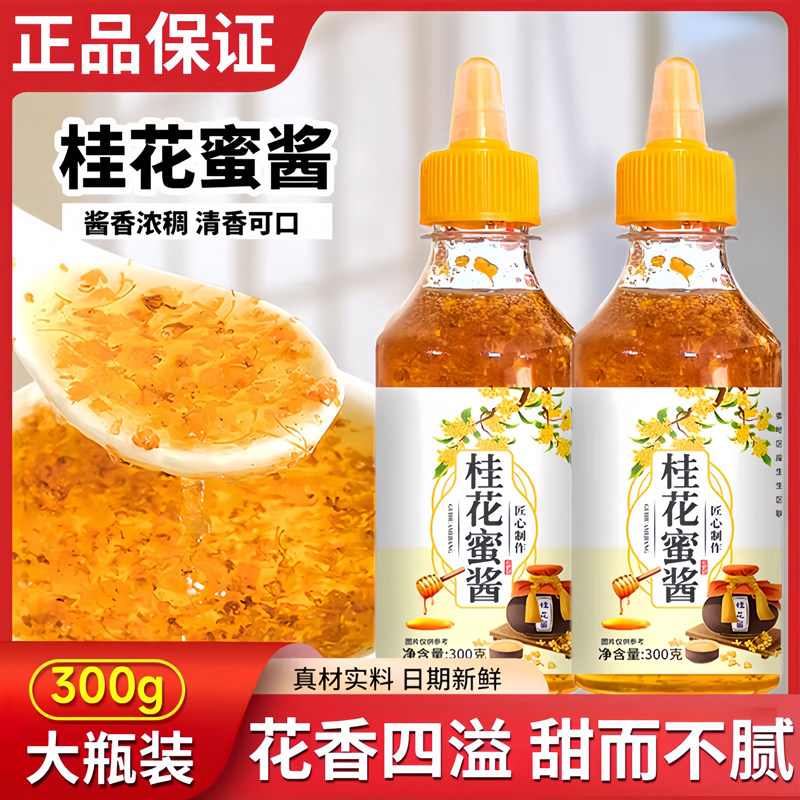 央妈推荐正宗桂花蜜酱瓶装香甜可口烘培果酱糕点家用甜品专用酱