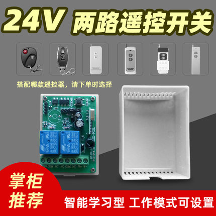 DC24V学习型无线遥控开关LED灯水泵电机马达正反转继电器控制模块