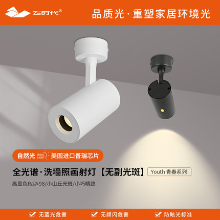 飞时代全光谱小山丘明装照画射灯深杯防眩led客厅背景洗墙小射灯