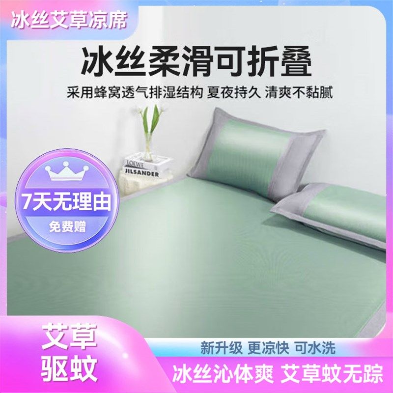 【送枕套】夏季艾草驱蚊冰丝凉席家用藤席竹席双人席可机洗可折叠,床上用品,冰丝席,淘宝优惠券,粉丝福利购,淘宝优惠卷
