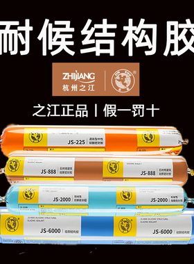 杭州之江金鼠结构胶JS2000耐候玻璃胶建筑工程幕墙阳光房防水密封