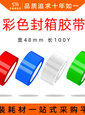 速横彩色胶带48mm黑色蓝色白色封箱绿色红色封箱打包胶带整箱封装