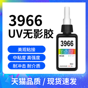 可见光固化胶粘剂 3966紫外线固化胶水 粘接玻璃和金属适用胶水