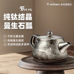 态工匠纯钛泡茶器钛茶具石瓢壶煮茶壶家用功夫茶具含滤网泡茶壶