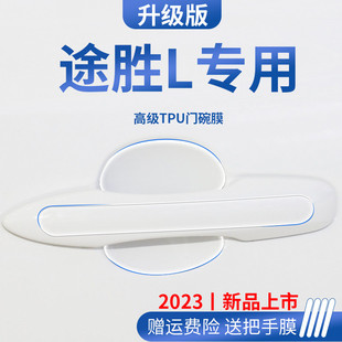现代途胜l车内装 23款 饰用品大全门碗保护膜门把手防护贴拉手防刮
