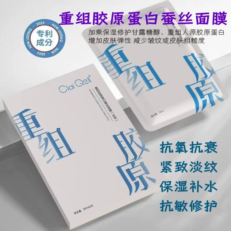 重组胶原蛋白蚕丝面膜5片/盒 抗衰修复屏障紧致淡纹抗氧延缓衰老