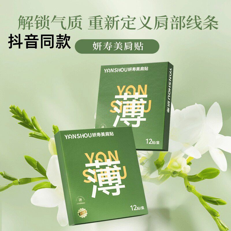 YANSHOU妍寿美肩贴解锁气质重新定义肩部线条草本植萃自信有形