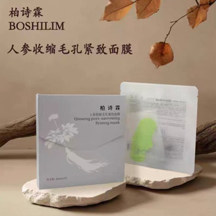 植诗霖柏枝霖人参收缩毛孔紧致面膜补水保湿正品直发