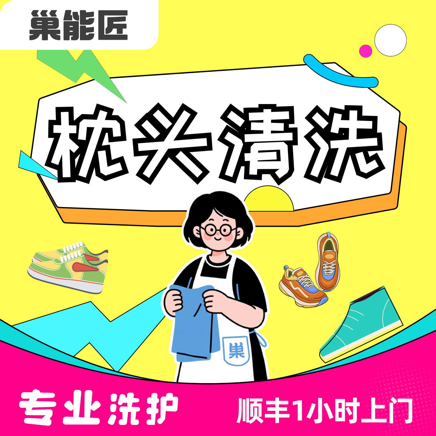 【开业特惠】枕头清洗 蚕丝/羽绒/丝绵干洗水送洗顺丰上门取包邮