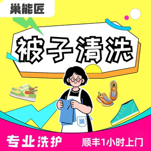 羊毛被干水洗送顺丰上门 蚕丝被 被子清洗羽绒被 包邮 开业特惠