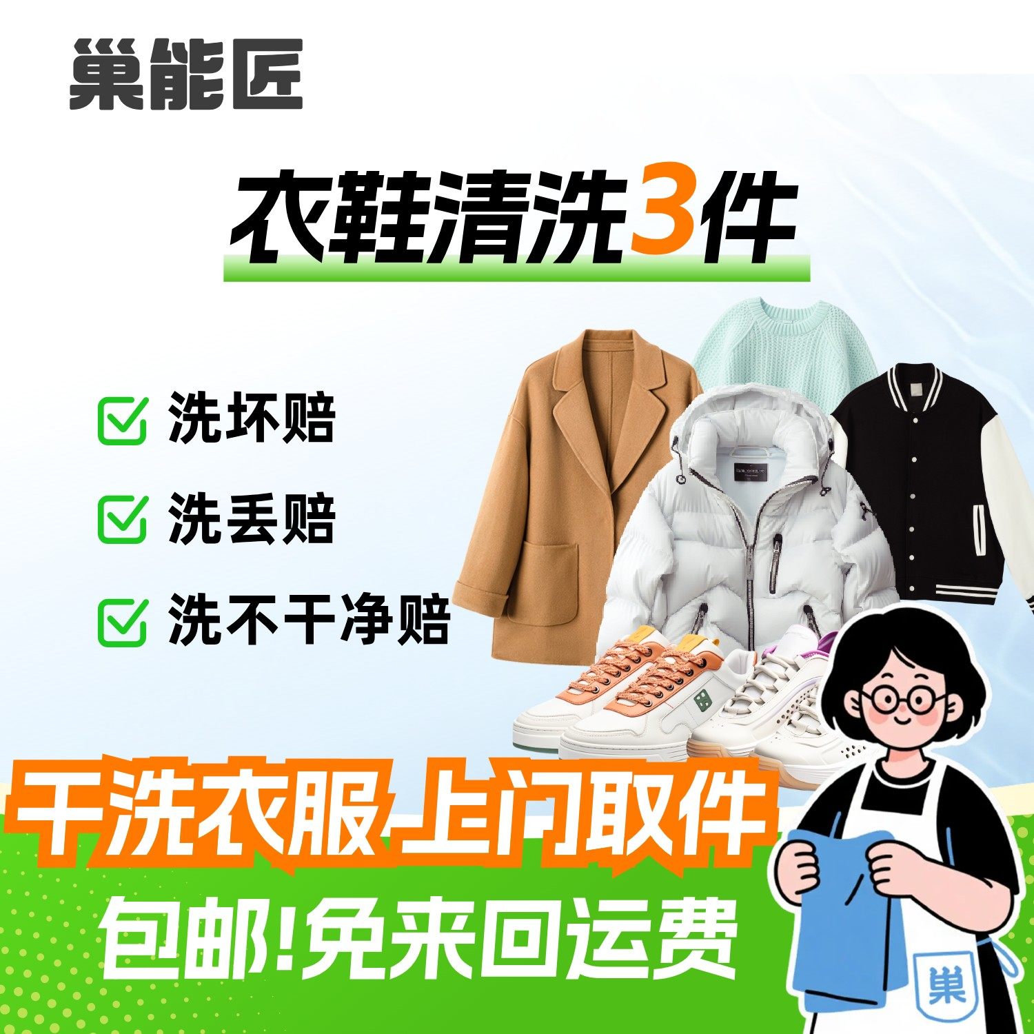 干洗3件羽绒服/毛呢大衣/毛衣/运动鞋/衣服上门取件洗衣洗鞋服务