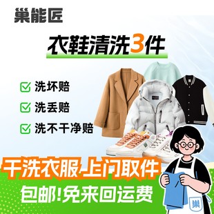 衣服上门取件洗衣洗鞋 干洗3件羽绒服 运动鞋 毛衣 服务 毛呢大衣