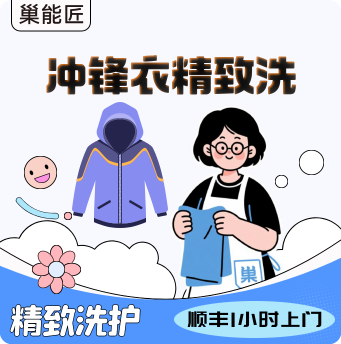 包邮 三合一冲锋衣上门 硬壳 巢能匠冲锋衣清洗专业干洗水洗衣服软