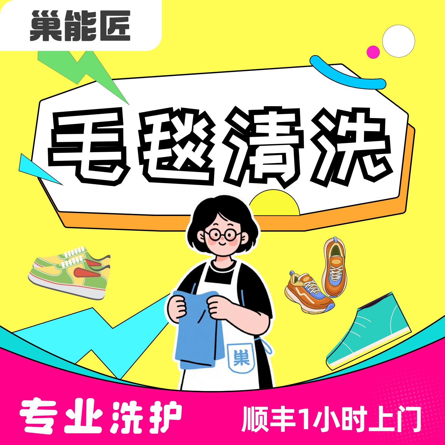 【开业特惠】毛毯清洗 拉舍尔珊瑚绒毯子干洗送洗顺丰上门包邮取